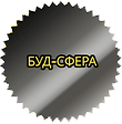 Буд Сфера